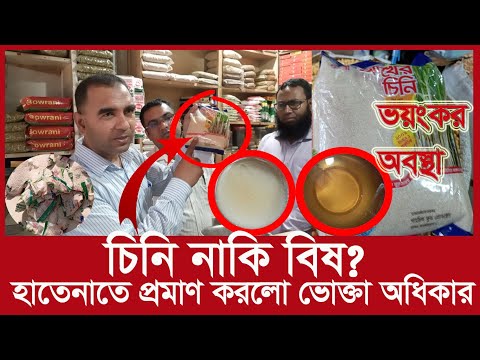 লাল চিনির নামে কি খাচ্ছেন দেখুন, ভ য়ং কর | Daily Issues | Vokta Odhikar