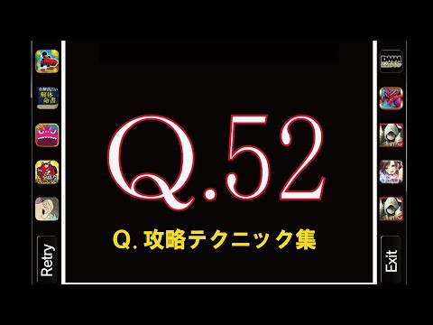 Q52　【Q.攻略テクニック集】　人気アプリQの解答例