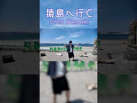 🐒猿島へ行くDYES IWASAKI🏝️#DYESIWASAKI #vlog #DYES旅 #猿島 #無人島