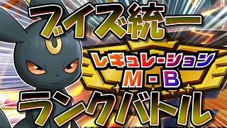 ブイズ統一ポケチャンランクマ！　～ブラッキーの強さを再確認する～【ポケモンチャンピオンズ】【生放送】
