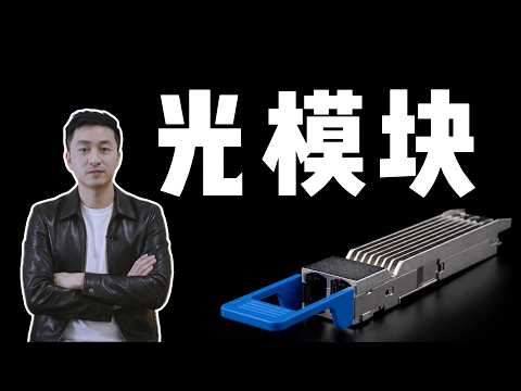 光模块会产能过剩么？为什么CPO将重塑光模块产业利益格局？一期视频看透800G/1.6T硅光革命与巨头底牌 | 坤元财研
