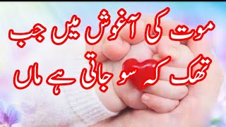 Mot Ki Aagosh Me Jab Thak Ke Sojati Hai Maa With Lyrics