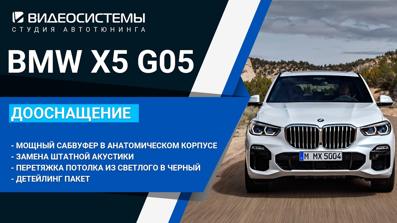 Дооснащение BMW X5 G05, Автозвук, детейлинг и пр.