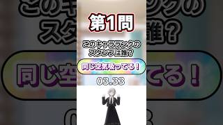 第1回キャラランク報酬限定スタンプクイズ　#プロセカ 　#Shorts