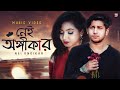 Nei Ongikar (নেই অঙ্গীকার) | Bangla New Song | Tawhid Afridi | Akhtab | Hayat Mahmud | Music Video