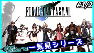 原作FF7 完全初見プレイ 1/2 一気見シリーズ#21｜実況プレイ 総集編