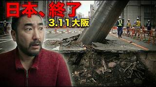 3.11大阪で地下から白骨が出た。「事故」じゃない。【マッドフラッド/東京駅の秘密】