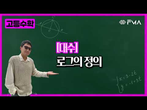 고등수학 대수 6강 로그의 정의