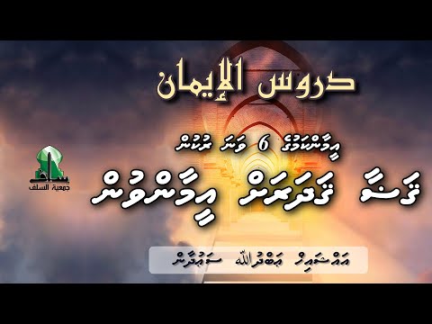 Dhuroosul Eemaan 68 - Qadho Qadr ah Eemaan Vun - Sheikh Abdullah Saudhan