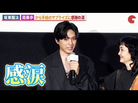 坂東龍汰、母役・南果歩からの手紙に涙…映画『君の忘れ方』 公開記念舞台あいさつ