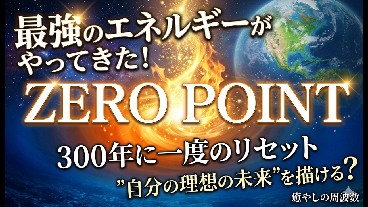 2026年宇宙元旦：ZERO POINTで、不安を手放し「理想の未来」を選択する12分（963Hz/528Hz/432Hz）