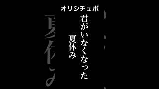 君がいなくなった夏休み【シチュボ/オリジナル台本】#shorts