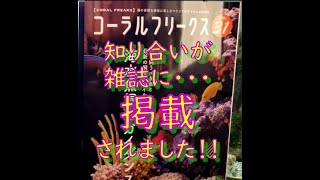 コーラルフリークスVOL.31に、知り合いが掲載されました！！　ほんっと凄すぎる☆彡