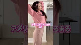 【40歳主婦】日本より正直ここは良い#海外在住ママ #駐在妻 #アメリカ生活