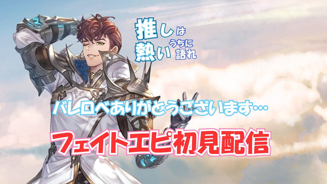 【グラブル】バレンタインロベリアのフェイト見る