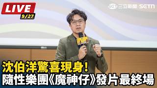 沈伯洋驚喜現身!隨性樂團《魔神仔》發片最終場