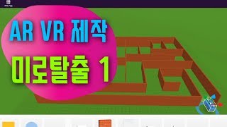 [가상현실 VR 게임 만들기] 미로탈출 1편 미로 만들기 | 코스페이시스 블록코딩으로 만드는 VR