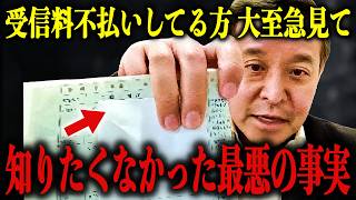 【緊急】※受信料を不払いしている方は大至急確認して下さい！遂に最後の砦が潰されました…【浜田聡/立花孝志】