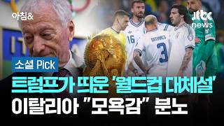 트럼프가 띄운 '월드컵 대체설'…이탈리아 모욕감 분노 #소셜픽 / JTBC 아침&