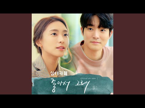 Video thumbnail for 좋아서 그래 (Because of You) [Instrumental]
