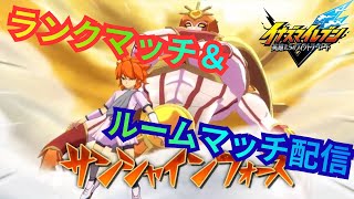 【イナイレV】サンッシャインッ！フォーーースッ！！シーズナル選手雨宮太陽とランクマッチ&ルームマッチ対戦！【2026/06/29】【カウンタービルド】【イナズマイレブン 英雄たちのヴィクトリーロード】