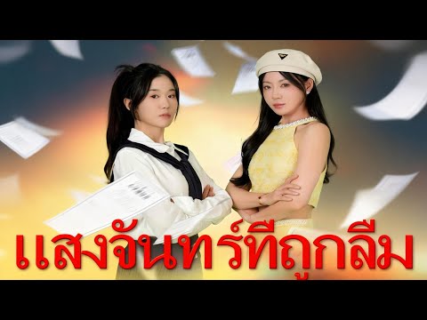 🇹🇭(พากย์)แสงจันทร์ที่ถูกลืม#drama
