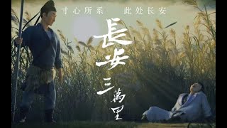 [Vietsub][Trường An Ba Vạn Dặm] Vạn Tượng Trường An