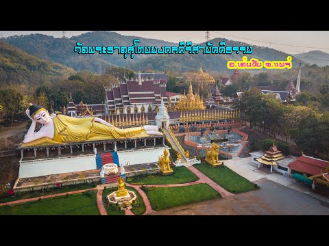 วัดพระธาตุสุโทนมงคลคีรี