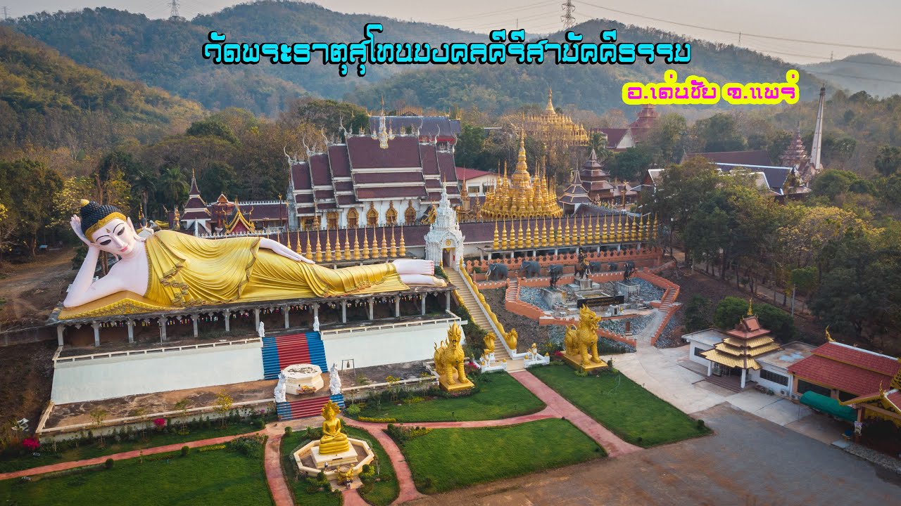 วัดพระธาตุสุโทนมงคลคีรี