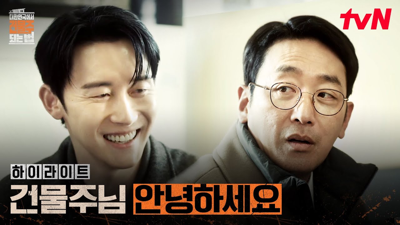 9화 하이라이트｜하정우, 잘 다니던 회사를 그만두고 건물주가 된 이유 #대한민국에서건물주되는법 EP.9