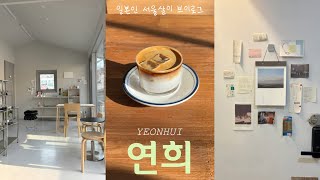 【ソウル在住日本人Vlog】ヨニ洞編✩⡱ 最新古着カフェ雑貨屋まとめ