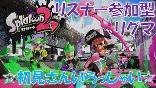 【スプラ】参加型スプラ！リグマかプラベやってくぞ！