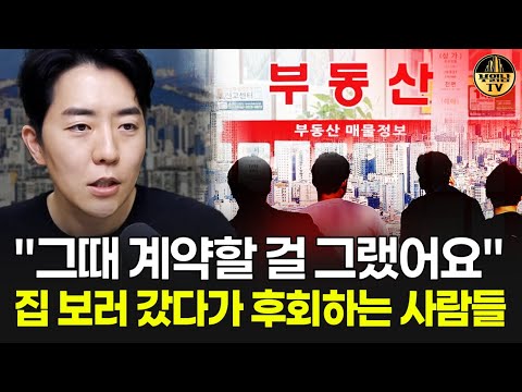 "그때 계약할 걸 그랬어요" 집 보러 갔다가 후회하는 사람들