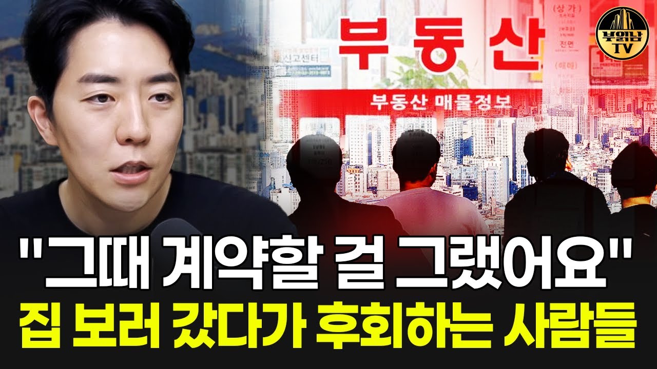 "그때 계약할 걸 그랬어요" 집 보러 갔다가 후회하는 사람들