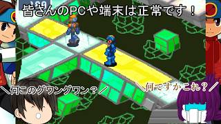 「#ゆっくり実況」　#ロックマンエグゼアドバンスドコレクション「#ロックマンエグゼ３」編５