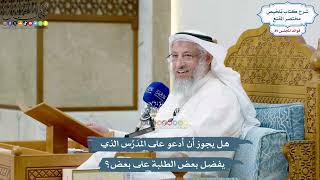 4122 - هل يجوز أن أدعو على المُدَرِّس الذي يفضل بعض الطلبة على بعض؟ - عثمان الخميس