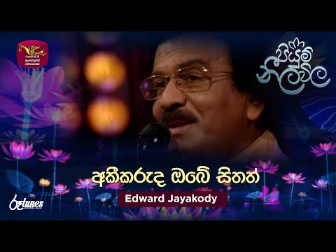 Akikaruda Obe Sithath | අකීකරුද ඔබේ සිතත් | Edward Jayakody | Piyum Neela Vila | Roo Tunes