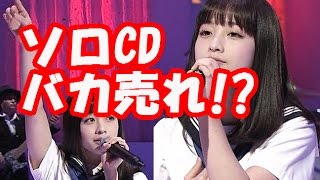 橋本環奈ソロデビュー曲がAKB以上の売り上げｗ