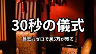 副業ゼロ・節約ゼロで月5万貯まる構造
