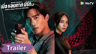 ตัวอย่าง: เมื่อคดีร้ายกลายเป็นคดีรัก |  เมื่อหอยทากมีรัก 2023 | WeTV