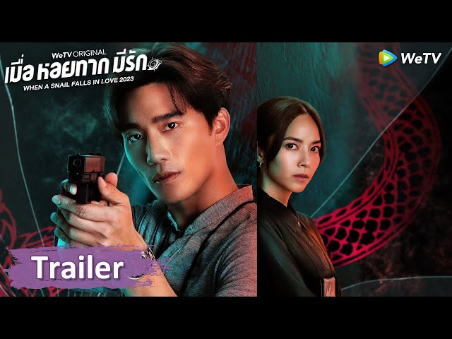 ตัวอย่าง: เมื่อคดีร้ายกลายเป็นคดีรัก |  เมื่อหอยทากมีรัก 2023 | WeTV