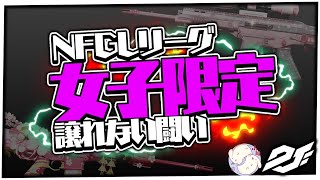 【荒野行動】NFGL 4月 Day4【女子限定】