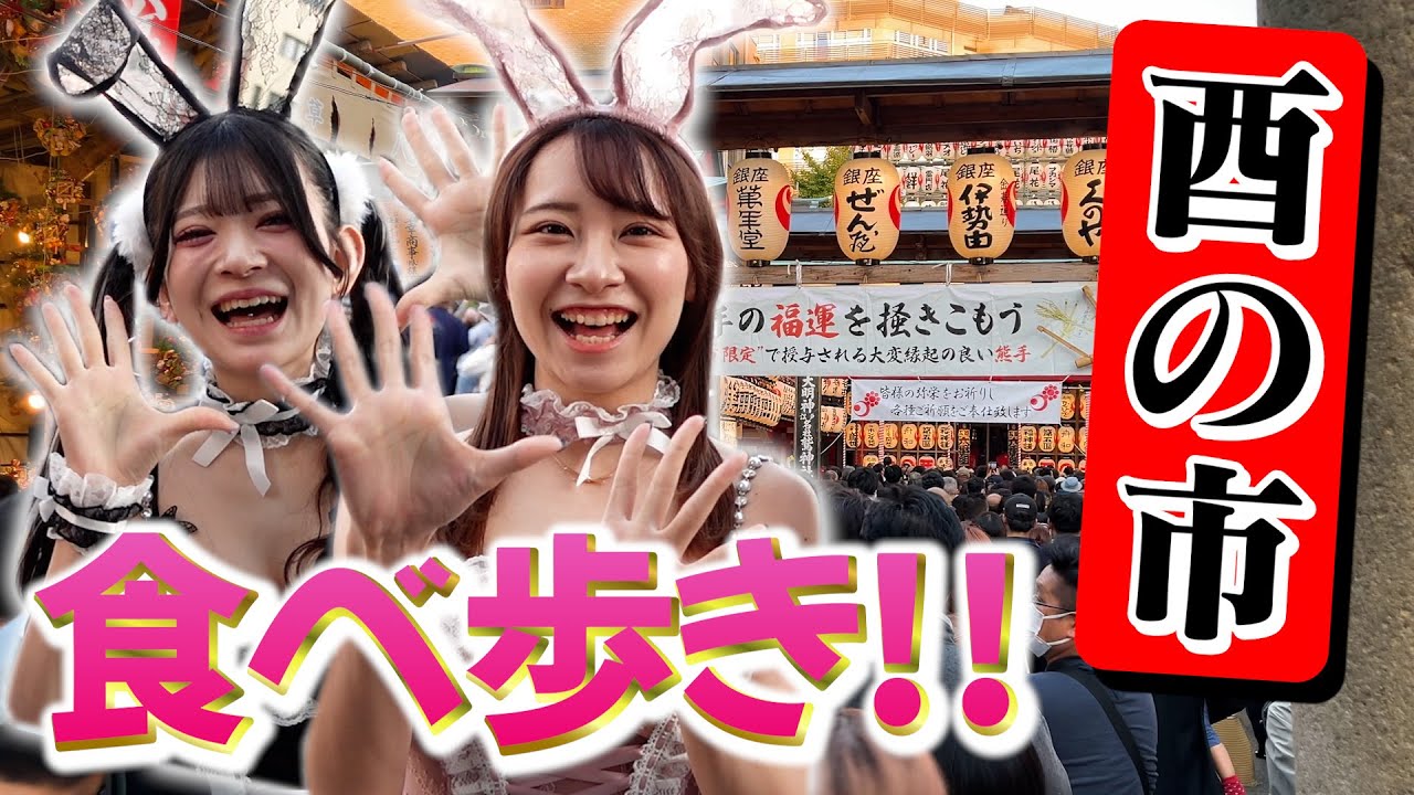 【酉の市2023】浅草で大食い確定!? コンカフェ嬢が酉の市で食べ歩きしてみた！