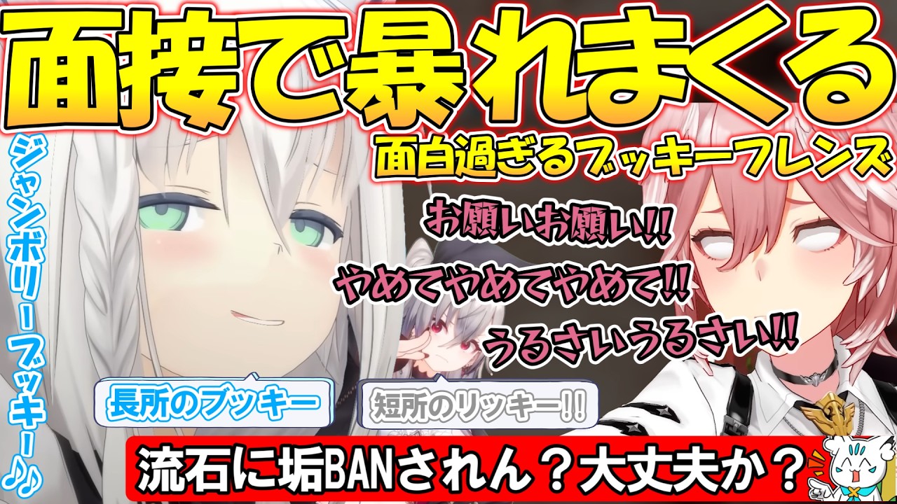 【大暴走!!】公式キャラ面接で大暴れしまくるブッキーフレンズが面白過ぎる!!【#白上フブキ 】【#切り抜き 】