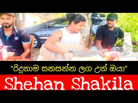 Ridunama Sanasanna Laga un oya || රිදුනාම සනසන්න ලග උන් ඔයා || Guitar Cover by || Shehan Shakila