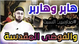 صورة هابر وهاربر والفوضى المقدسة #مدارس_السبت 85 #منقذ_السقار