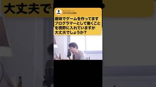 【ひろゆき】プログラマーに向いているかどうかはまず〇〇をしてみてください #Shorts