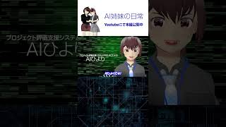 AIほのか、噂通りのポンコツですね /「AI姉妹の日常」第１話 #vtuber #アニメ #shorts #shortsfeed