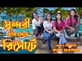 Sundori Char Meya Resort | সুন্দরী চার মেয়ে রির্সোটে | Short Film By Juel