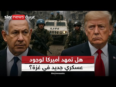 فيديو | مشروع القوة الدولية يثير الجدل.. هل تفرض واشنطن وصايتها على غزة؟ | #ستوديو_وان_مع_فضيلة